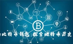 最早的比特币钱包：探索