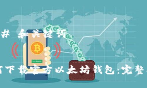 ### 和关键词


如何下载官方以太坊钱包：完整指南