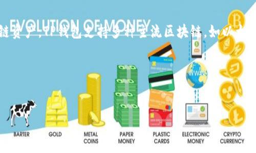 “TP钱包”指的是“TokenPocket钱包”，是一种去中心化的数字资产钱包，主要用于存储和管理各种加密货币和区块链资产。TP钱包支持多种主流区块链，如以太坊、币安智能链、EOS等，以及各种ERC20、BEP20代币。用户可以通过TP钱包安全地进行数字资产的存储、转账和交易。

以下是一个且的、相关关键词和内容大纲：


TP钱包：数字资产管理的新选择，安全、便捷、全面