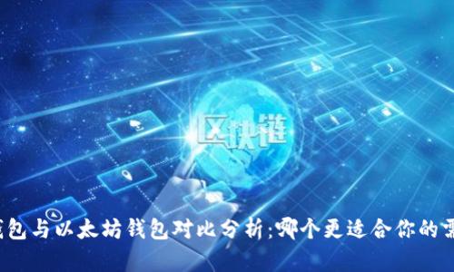 TP钱包与以太坊钱包对比分析：哪个更适合你的需求？