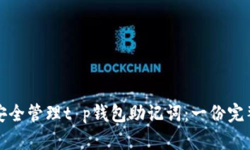 如何安全管理t p钱包助记词：一份完整指南