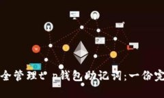 如何安全管理t p钱包助记词：一份完整指南