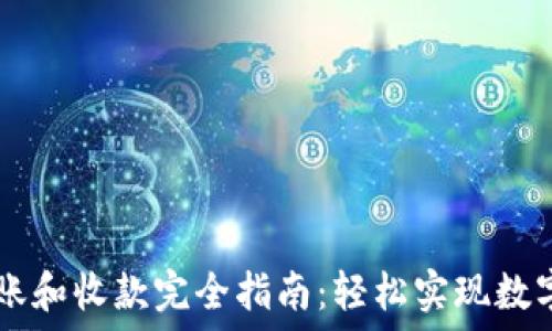   
TP钱包转账和收款完全指南：轻松实现数字资产交易