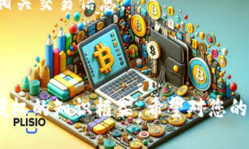 tiaoti合约钱包中USDT转账授权的完整指南/tiaoti
合约钱包, USDT, 转账授权, 加密货币/guanjianci

### 内容主体大纲

1. **引言**
   - 什么是合约钱包
   - 为什么选择合约钱包进行USDT转账

2. **合约钱包的基本概念**
   - 合约钱包的定义
   - 合约钱包的工作原理
   - 合约钱包与普通钱包的区别

3. **USDT转账授权的重要性**
   - USDT概述
   - 转账授权的定义
   - 转账授权的重要性

4. **如何在合约钱包中进行USDT转账授权**
   - 创建合约钱包
   - 连接钱包与交易所
   - 进行转账授权的步骤
   - 常见错误及其解决方案

5. **安全性与风险管理**
   - 合约钱包的安全性分析
   - 如何保护你的USDT资产
   - 风险管理的最佳实践

6. **合约钱包的未来发展**
   - 市场趋势
   - 未来技术的影响

7. **常见问题解答**
   - 合约钱包和普通钱包有什么不同？
   - 如何选择合适的合约钱包？
   - 转账授权失败该怎么办？
   - 如何增加转账的安全性？
   - 是否需要支付额外的手续费？
   - 如何查看转账历史记录？

---

### 1. 引言

什么是合约钱包
合约钱包是一种基于区块链的数字资产管理工具，它支持智能合约功能。与传统钱包相比，合约钱包允许用户在区块链上执行更复杂的交易和程序，提供了更多的灵活性和控制权。

为什么选择合约钱包进行USDT转账
USDT是一种稳定币，它的价值通常与美元挂钩，因此在进行转账时，尤其是在大额转账时，合约钱包提供的安全性和透明度能够保护用户的资产，并降低交易风险。

### 2. 合约钱包的基本概念

合约钱包的定义
合约钱包使用区块链上的智能合约来管理和执行交易。用户可以通过合约钱包创建和管理自己的数字资产交易方案。

合约钱包的工作原理
合约钱包依赖于智能合约的执行。用户通过创建合约来定义资金的存储和使用规则，交易过程由合约自动执行，减少人为干预。

合约钱包与普通钱包的区别
普通钱包仅用于存储和转账数字资产，而合约钱包则可以执行复杂的逻辑和操作，如资产冻结、分配等，这使得合约钱包更适合大额和频繁交易的用户。

### 3. USDT转账授权的重要性

USDT概述
USDT是一种由泰达集团发行的稳定币，旨在将数字货币与法定货币的价值挂钩，为用户提供更稳定的价值存储和转账体验。

转账授权的定义
转账授权是指用户允许某个特定合约或地址使用其USDT进行转账的过程。这一过程确保了交易的合法性和安全性。

转账授权的重要性
转账授权不仅保护用户的资产安全，还能有效防止恶意交易和资金被盗用。在进行交易前，确保正确授权是维护资产安全的关键。

### 4. 如何在合约钱包中进行USDT转账授权

创建合约钱包
首先，用户需要选择一个支持USDT的合约钱包平台，并根据平台的步骤创建自己的合约钱包，设置安全密码并备份私钥。

连接钱包与交易所
成功创建合约钱包后，用户需要将其钱包地址与交易所账户进行绑定，以便执行USDT转账相关的操作。

进行转账授权的步骤
1. 登陆合约钱包。
2. 选择“授权”功能，并输入接收方地址和转账金额。
3. 确认转账信息无误后，提交转账授权请求。
4. 等待系统确认转账。

常见错误及其解决方案
在依赖合约钱包进行USDT转账时，用户可能会遇到授权失败或转账延迟的情况。需要确保网络正常，并仔细核对接收方地址和金额。如果出现错误，用户可以尝试重新授权或联系钱包客服。

### 5. 安全性与风险管理

合约钱包的安全性分析
虽然合约钱包提供了许多便利，但用户仍然面临潜在的安全风险。黑客可能通过网络攻击盗取用户资金，因此合约钱包的安全性是用户关注的重点。

如何保护你的USDT资产
用户可以通过定期更换密码、启用双重认证、定期备份合约信息等方式，来提高合约钱包的安全性。

风险管理的最佳实践
了解风险并制定相应的管理策略至关重要。用户可以设置转账上限，定期审查转账记录，以及在不同钱包和账户间分散资金，以降低风险。

### 6. 合约钱包的未来发展

市场趋势
随着区块链技术的不断发展，合约钱包将越来越普及，更多用户将接受这种新的资产管理方式。

未来技术的影响
未来的合约钱包将集成更多的人工智能和机器学习技术，以提供更好的用户体验和安全性。同时，合约钱包的发展也将推动数字货币市场的进一步成熟。

### 7. 常见问题解答

合约钱包和普通钱包有什么不同？
合约钱包通过使用智能合约可以执行更复杂的操作，如多签名授权、自定义转账条件等，而普通钱包只限于简单的收发功能。

如何选择合适的合约钱包？
选择合适的合约钱包时，用户应考虑平台的安全性、用户评价、支持的功能和手续费等因素。

转账授权失败该怎么办？
转账授权失败可能是由于网络延迟、错误的授权信息等原因。用户需仔细检查信息并尝试重新提交。

如何增加转账的安全性？
用户可以开启双重认证、定期更换密码及使用硬件钱包存储大额资金，以提高交易的安全性。

是否需要支付额外的手续费？
合约钱包在转账时通常会收取网络手续费，具体费用依据网络拥堵情况而定。

如何查看转账历史记录？
用户可以在合约钱包的平台界面中找到转账记录选项，通过日期或交易ID搜索相关交易信息。 

---

以上内容大纲和详细问题解答为您提供了一个全面的关于合约钱包USDT转账授权的知识框架。希望对您的理解和使用有所帮助！