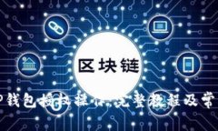 如何取消TP钱包授权操作：完整教程及常见问题解