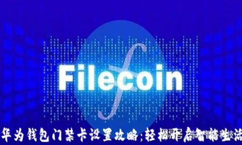
华为钱包门禁卡设置攻略：轻松开启智能生活