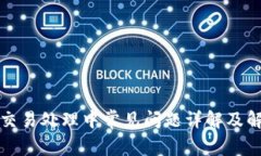 TP钱包交易处理中常见问题详解及解决方案