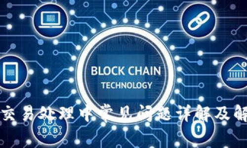 TP钱包交易处理中常见问题详解及解决方案