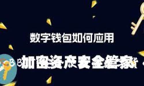比特币钱包App BBIT：安全便捷的数字货币存储解决方案