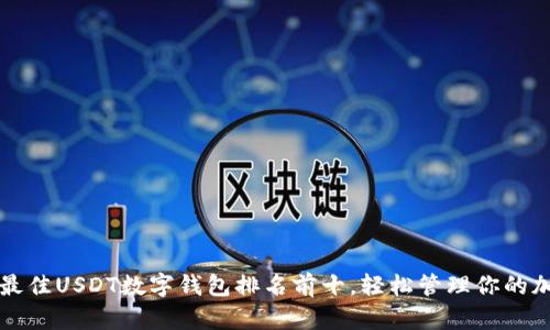 2023年最佳USDT数字钱包排名前十，轻松管理你的加密资产！