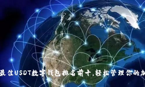 2023年最佳USDT数字钱包排名前十，轻松管理你的加密资产！