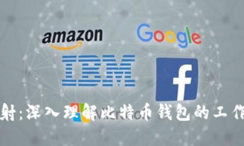 比特币钱包映射：深入理解比特币钱包的工作原理与安全性