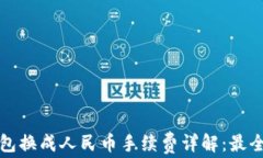 TP钱包换成人民币手续费详解：最全指南