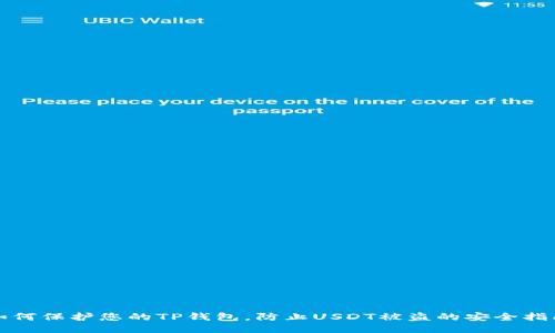 如何保护您的TP钱包，防止USDT被盗的安全指南