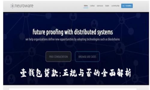 壹钱包贷款：正规与否的全面解析