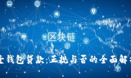 壹钱包贷款：正规与否的全面解析