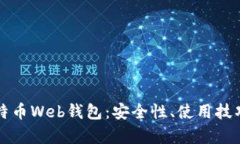 全面解析比特币Web钱包：