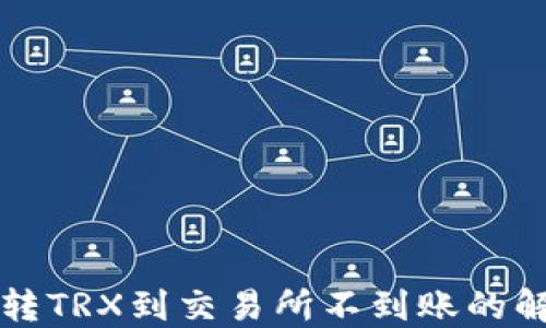 
TP钱包转TRX到交易所不到账的解决方法