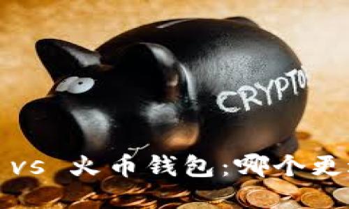 TP钱包 vs 火币钱包：哪个更适合你？