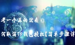 思考一个且的优质如何取消TP钱包授权？简单步骤