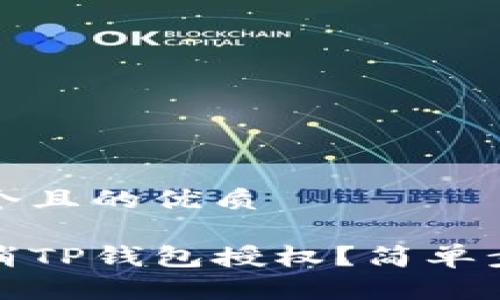 思考一个且的优质

如何取消TP钱包授权？简单步骤详解