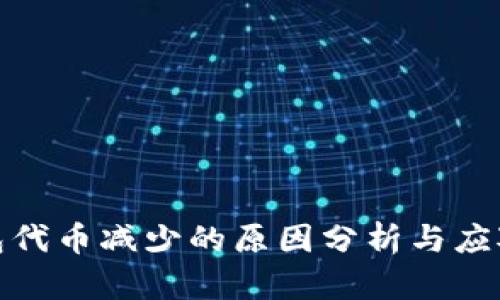 TP钱包代币减少的原因分析与应对策略