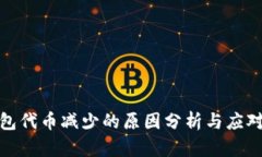 TP钱包代币减少的原因分析与应对策略