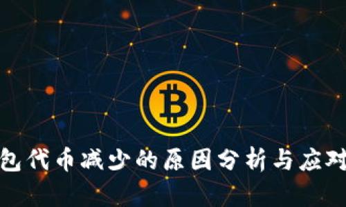 TP钱包代币减少的原因分析与应对策略