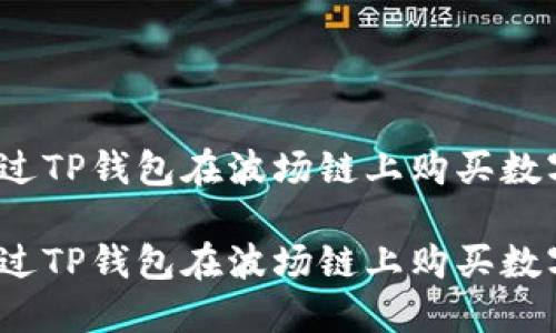 如何通过TP钱包在波场链上购买数字货币？

如何通过TP钱包在波场链上购买数字货币？