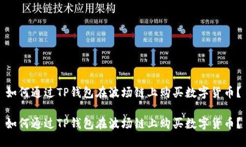 如何通过TP钱包在波场链上购买数字货币？

如何通过TP钱包在波场链上购买数字货币？