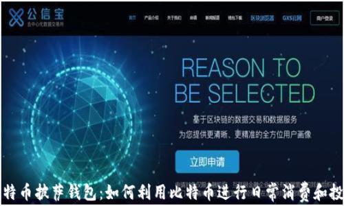 
比特币披萨钱包：如何利用比特币进行日常消费和投资