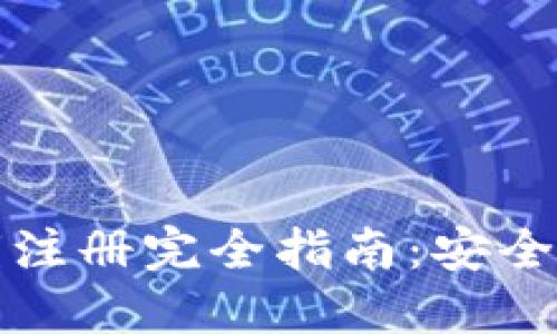 比特币钱包私钥注册完全指南：安全设置与管理技巧