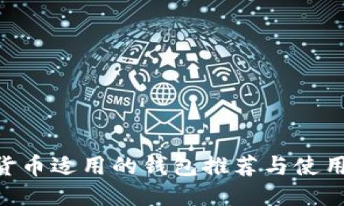 XRP货币适用的钱包推荐与使用指南