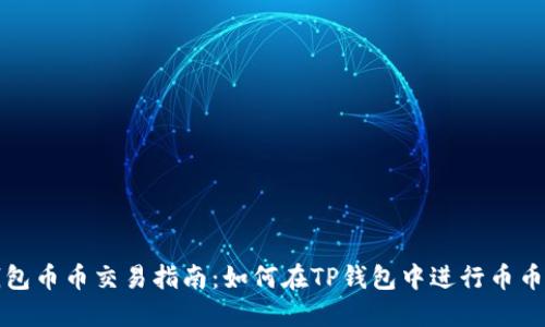 TP钱包币币交易指南：如何在TP钱包中进行币币买卖