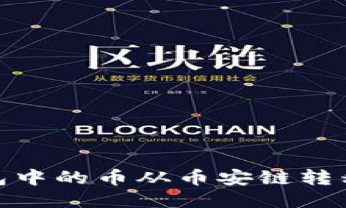 且的优质

如何将TP钱包中的币从币安链转移到以太坊链