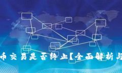 TP钱包法币交易是否终止？全面解析与内幕揭秘