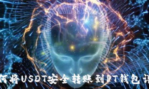   
如何将USDT安全转账到PT钱包详解