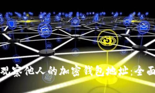 如何观察他人的加密钱包地址：全面指南