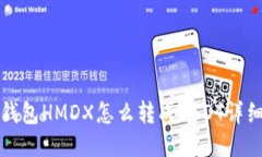 火币钱包HMDX怎么转成USDT详细指南