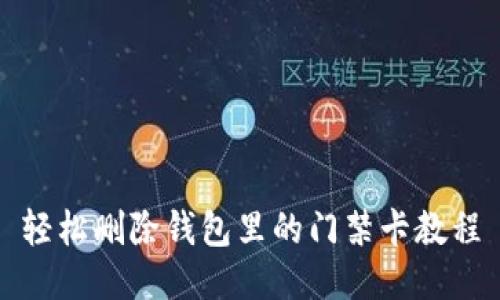 轻松删除钱包里的门禁卡教程