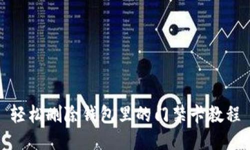 轻松删除钱包里的门禁卡教程