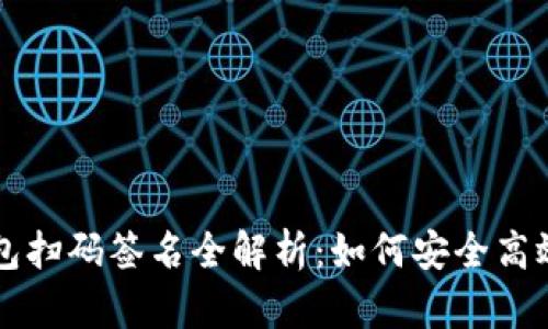 TP冷钱包扫码签名全解析：如何安全高效地使用