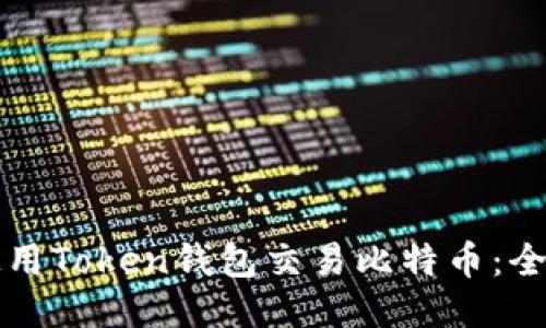 如何使用Token钱包交易比特币：全面指南