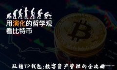 玩转TP钱包：数字资产管理的全攻略