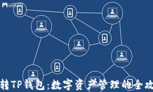 
玩转TP钱包：数字资产管理的全攻略