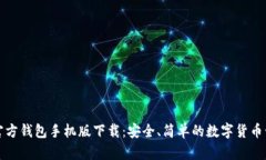比特币官方钱包手机版下载：安全、简单的数字