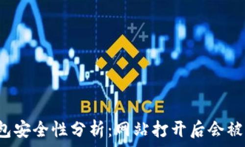  
TP钱包安全性分析：网站打开后会被盗吗？