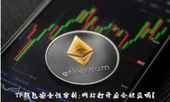  TP钱包安全性分析：网站打开后会被盗吗？