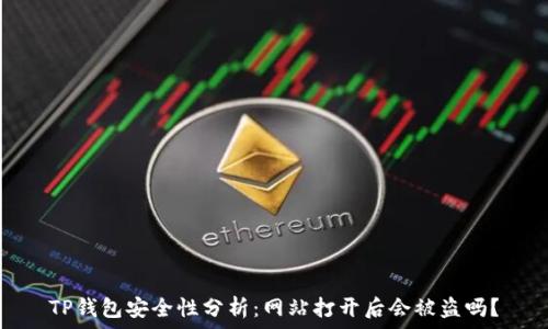  
TP钱包安全性分析：网站打开后会被盗吗？