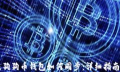 手机版狗狗币钱包如何同